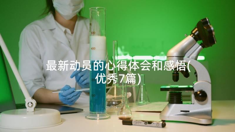 最新动员的心得体会和感悟(优秀7篇)