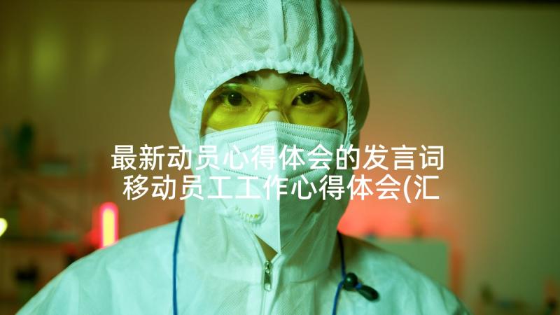 最新动员心得体会的发言词 移动员工工作心得体会(汇总5篇)