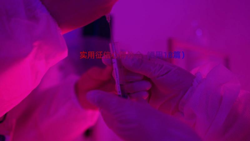 实用征信心得体会（通用18篇）