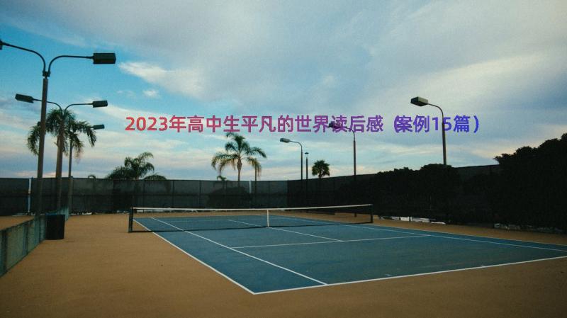 2023年高中生平凡的世界读后感（案例15篇）