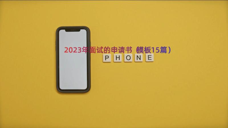 2023年面试的申请书（模板15篇）