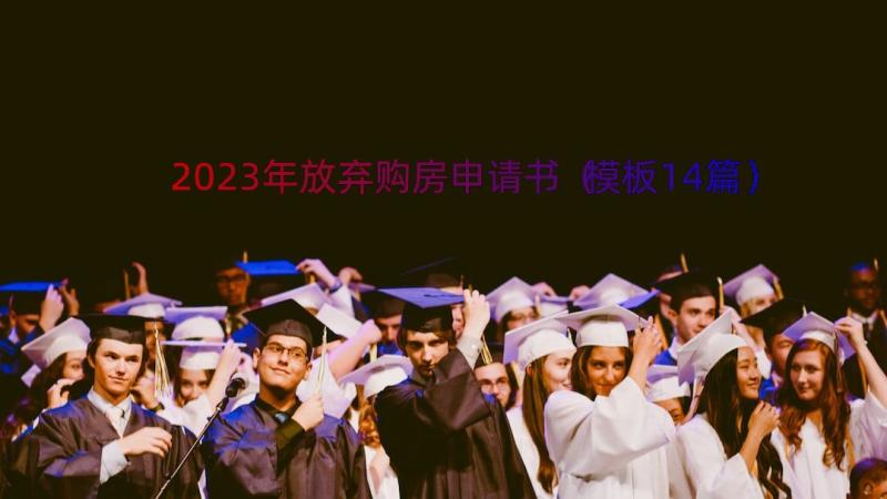 2023年放弃购房申请书（模板14篇）