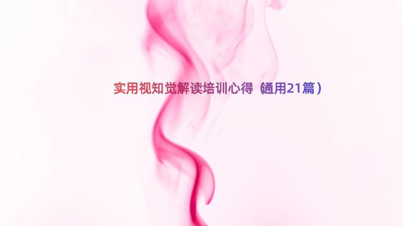 实用视知觉解读培训心得（通用21篇）