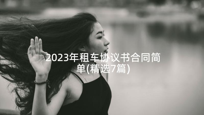 2023年租车协议书合同简单(精选7篇)