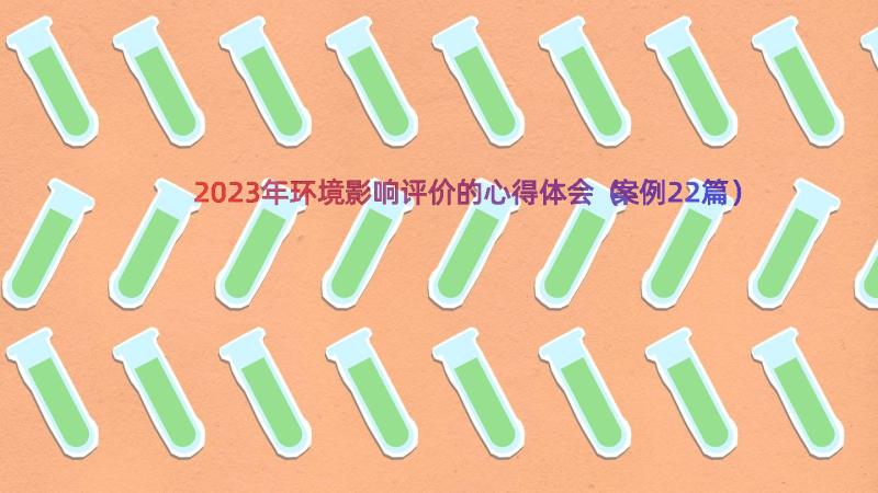 2023年环境影响评价的心得体会（案例22篇）