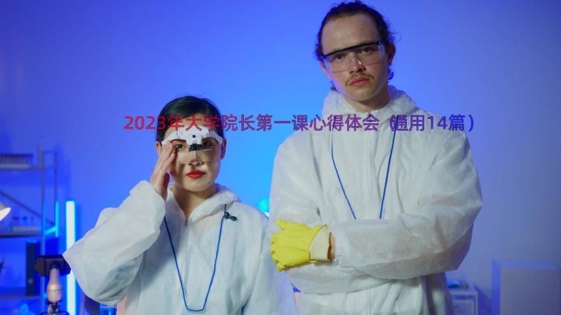 2023年大学院长第一课心得体会（通用14篇）