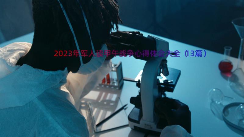 2023年军人读甲午战争心得体会大全（13篇）