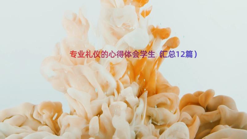 专业礼仪的心得体会学生（汇总12篇）