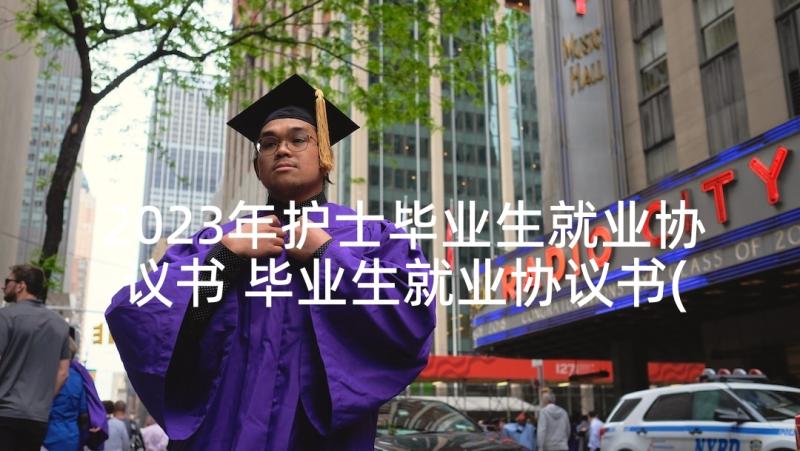 2023年护士毕业生就业协议书 毕业生就业协议书(实用10篇)