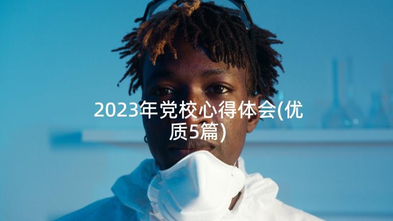 2023年党校心得体会(优质5篇)