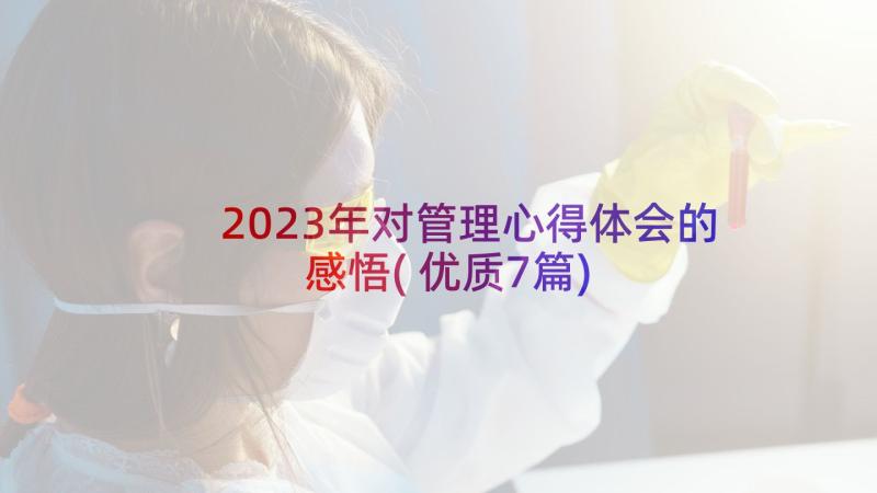 2023年对管理心得体会的感悟(优质7篇)