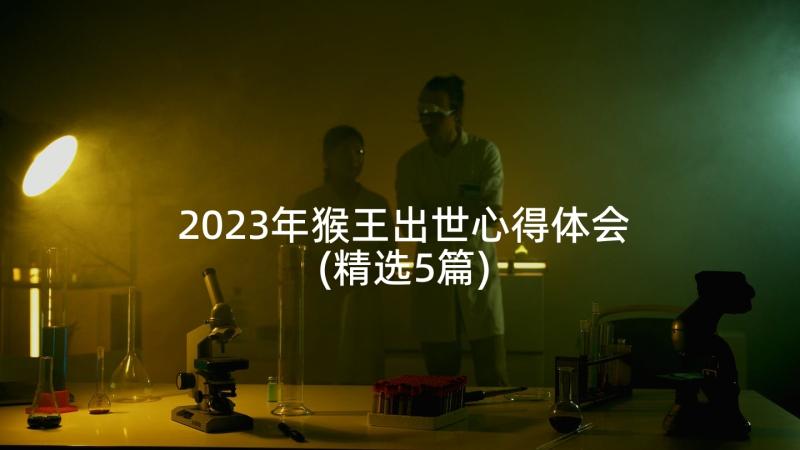 2023年猴王出世心得体会(精选5篇)