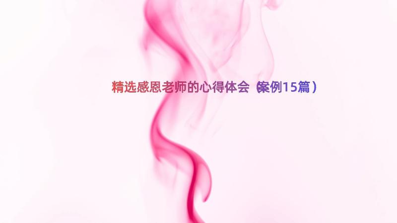 精选感恩老师的心得体会（案例15篇）