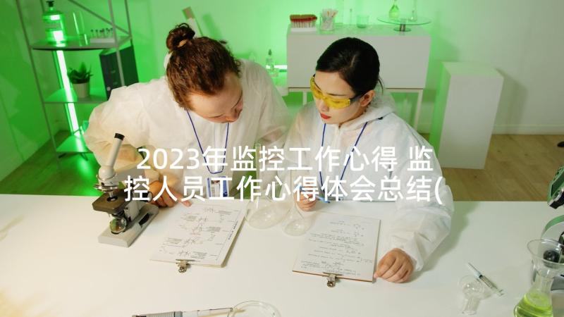 2023年监控工作心得 监控人员工作心得体会总结(模板5篇)