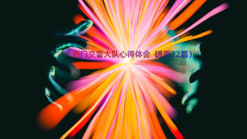 热门交警大队心得体会（通用22篇）