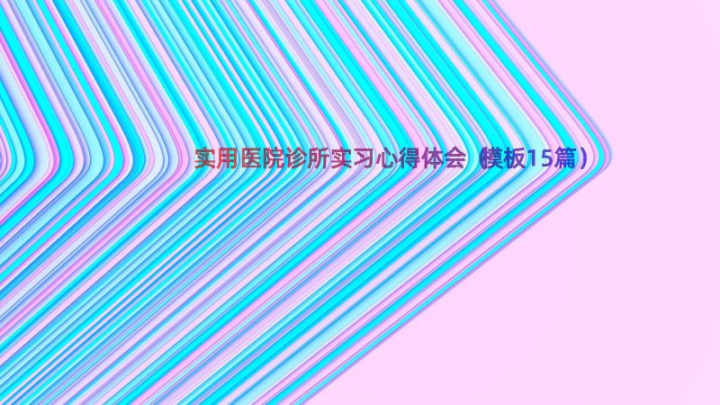 实用医院诊所实习心得体会（模板15篇）