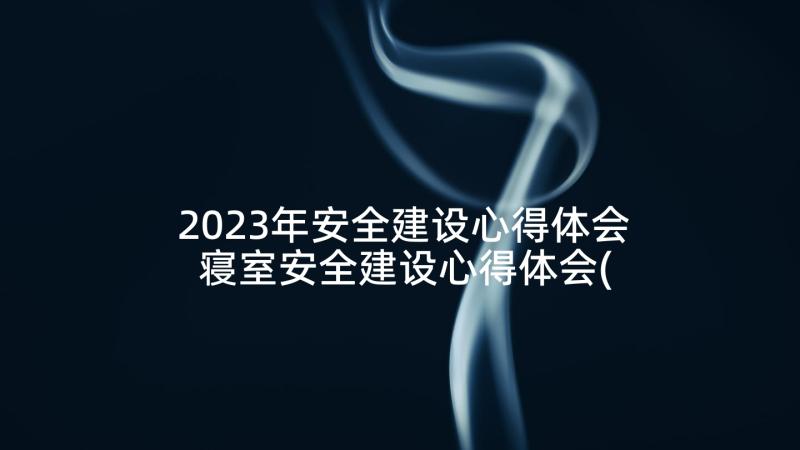 2023年安全建设心得体会 寝室安全建设心得体会(大全5篇)