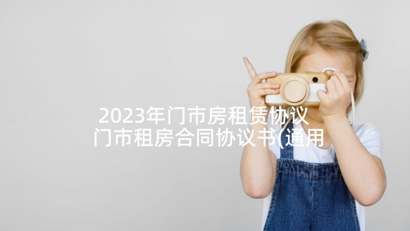 2023年门市房租赁协议 门市租房合同协议书(通用5篇)