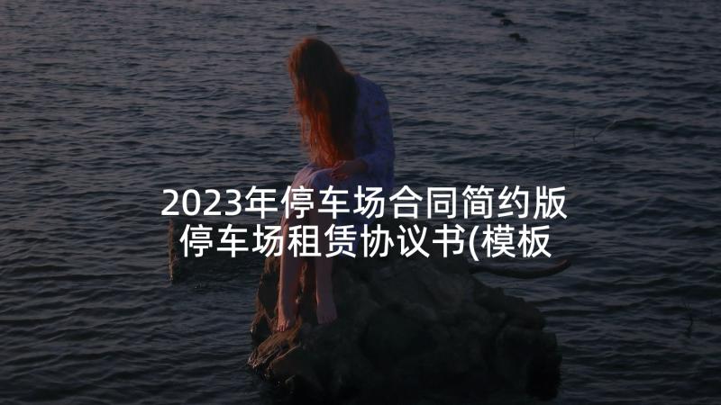 2023年停车场合同简约版 停车场租赁协议书(模板5篇)