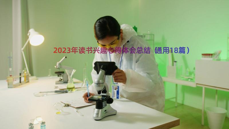 2023年读书兴趣心得体会总结（通用18篇）