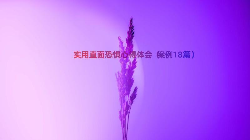 实用直面恐惧心得体会（案例18篇）