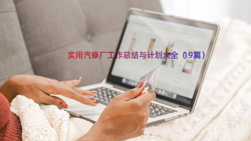 实用汽修厂工作总结与计划大全（19篇）