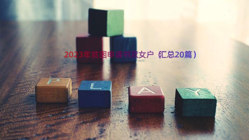 2023年贫困申请书双女户（汇总20篇）