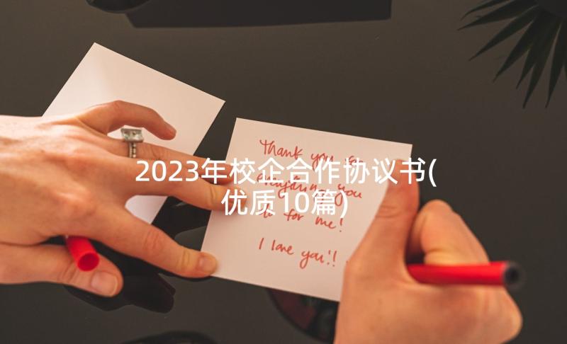 2023年校企合作协议书(优质10篇)