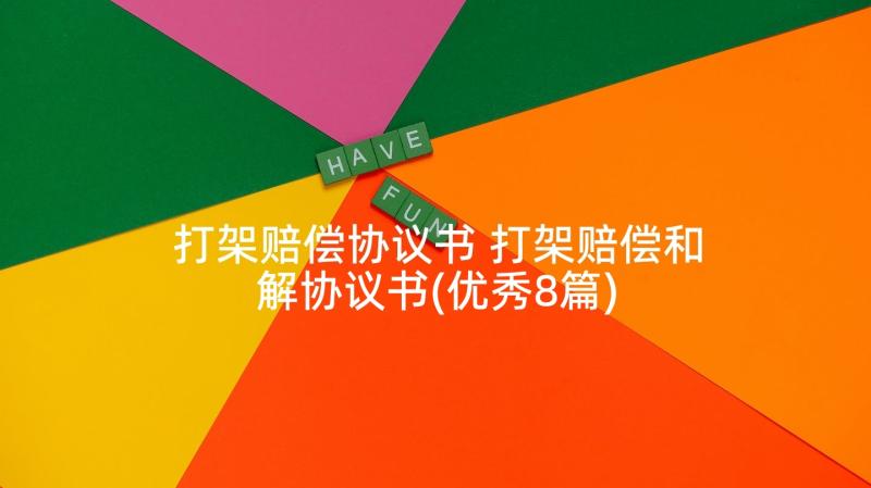 打架赔偿协议书 打架赔偿和解协议书(优秀8篇)