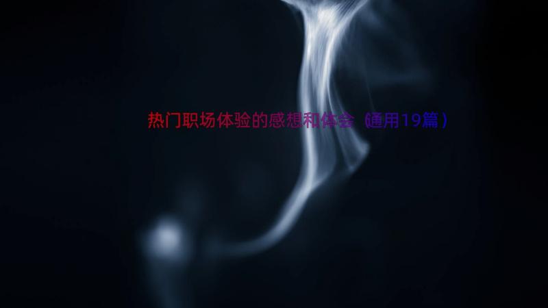 热门职场体验的感想和体会（通用19篇）