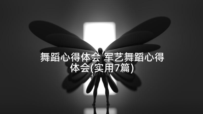 舞蹈心得体会 军艺舞蹈心得体会(实用7篇)