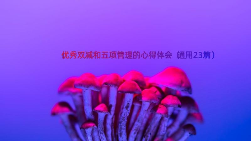 优秀双减和五项管理的心得体会（通用23篇）