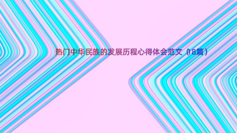 热门中华民族的发展历程心得体会范文（18篇）