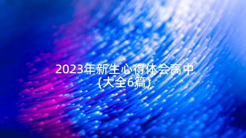 2023年新生心得体会高中(大全6篇)