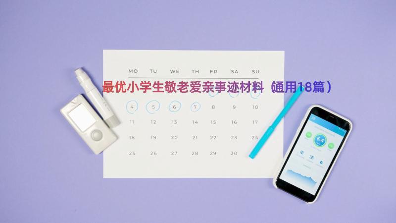 最优小学生敬老爱亲事迹材料（通用18篇）