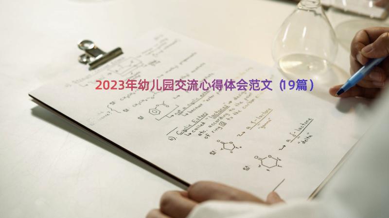 2023年幼儿园交流心得体会范文（19篇）