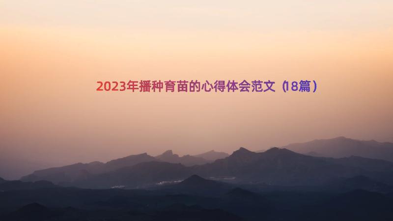 2023年播种育苗的心得体会范文（18篇）