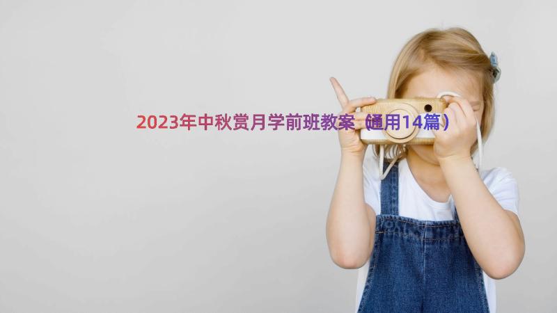 2023年中秋赏月学前班教案（通用14篇）