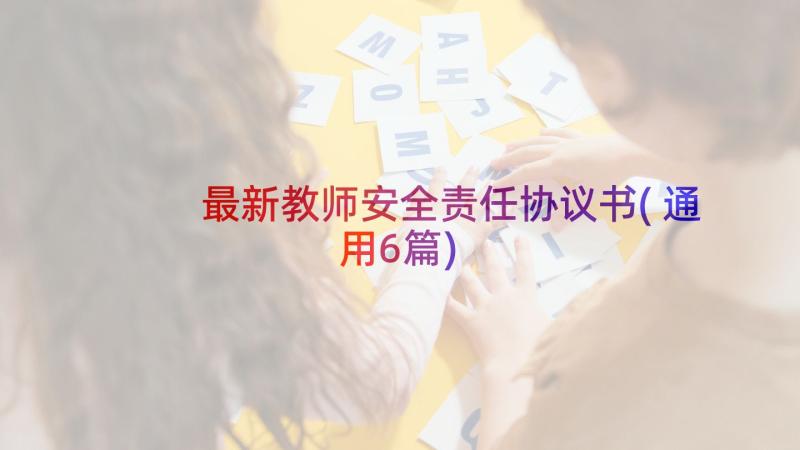 最新教师安全责任协议书(通用6篇)