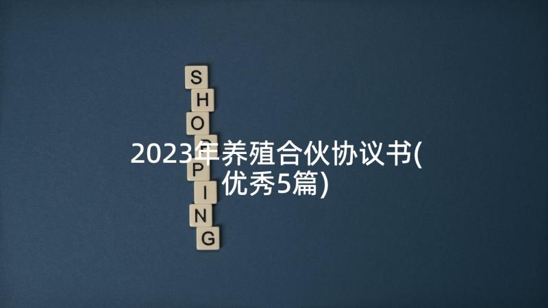 2023年养殖合伙协议书(优秀5篇)