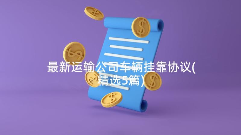 最新运输公司车辆挂靠协议(精选5篇)