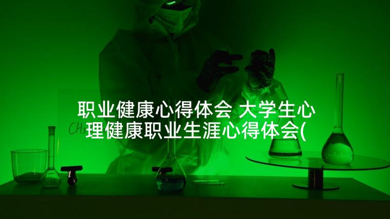 职业健康心得体会 大学生心理健康职业生涯心得体会(汇总5篇)