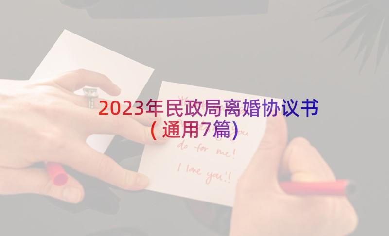 2023年民政局离婚协议书(通用7篇)