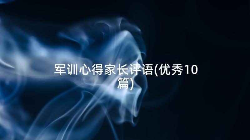 军训心得家长评语(优秀10篇)