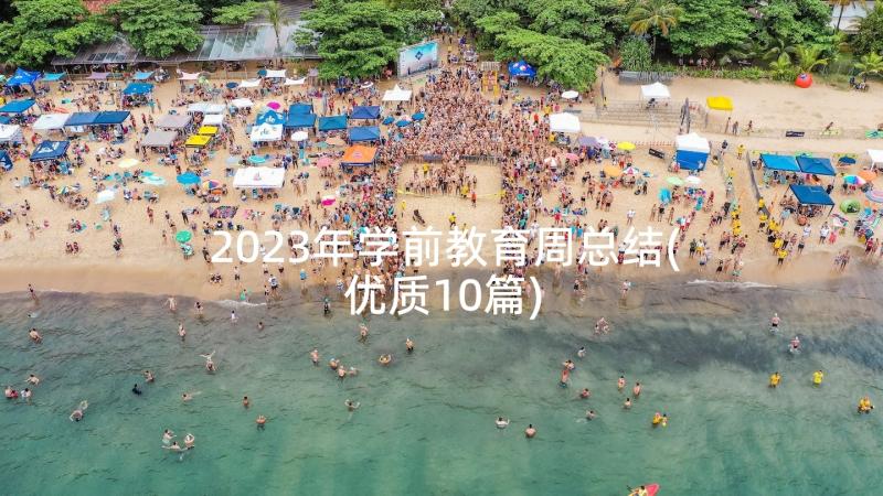 2023年学前教育周总结(优质10篇)