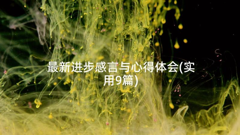 最新进步感言与心得体会(实用9篇)