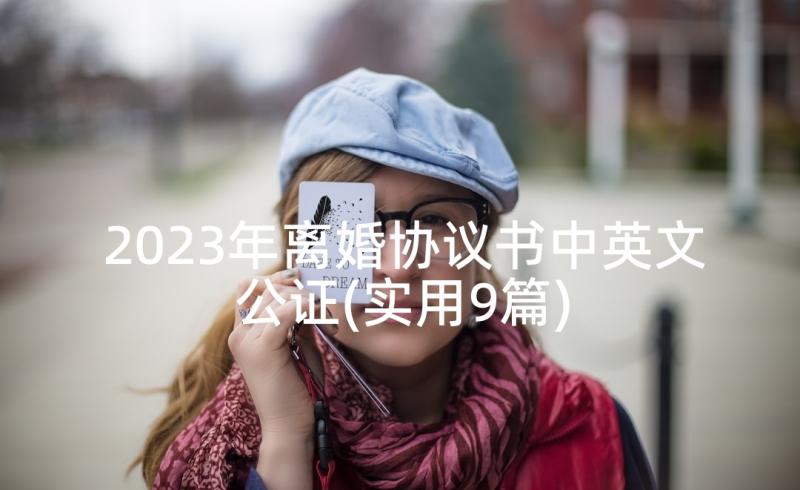 2023年离婚协议书中英文公证(实用9篇)