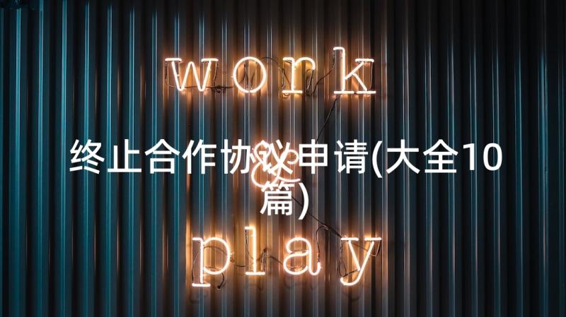 终止合作协议申请(大全10篇)