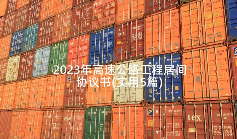 2023年高速公路工程居间协议书(实用5篇)