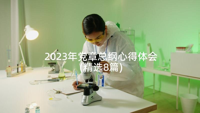 2023年党章总纲心得体会(精选8篇)